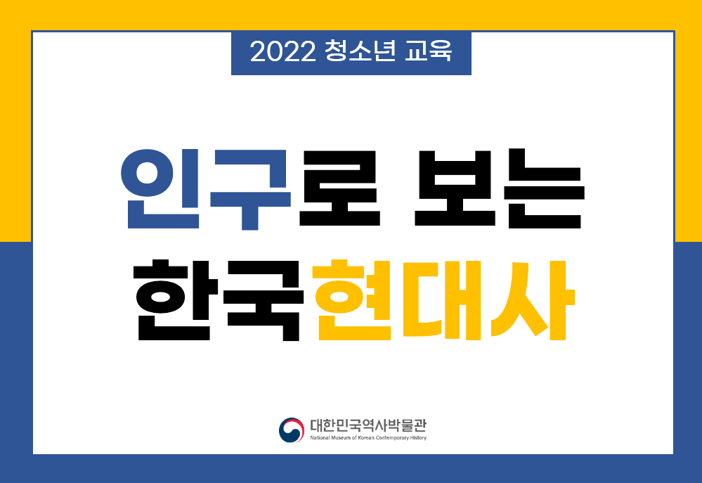[온라인] 인구로 보는 한국현대사