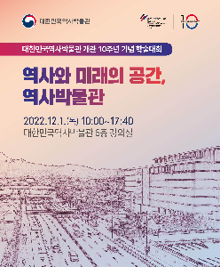 [행사안내] 대한민국역사박물관 개관 10주년 기념 학술대회 〈역사와 미래의 공간, 역사박물관〉