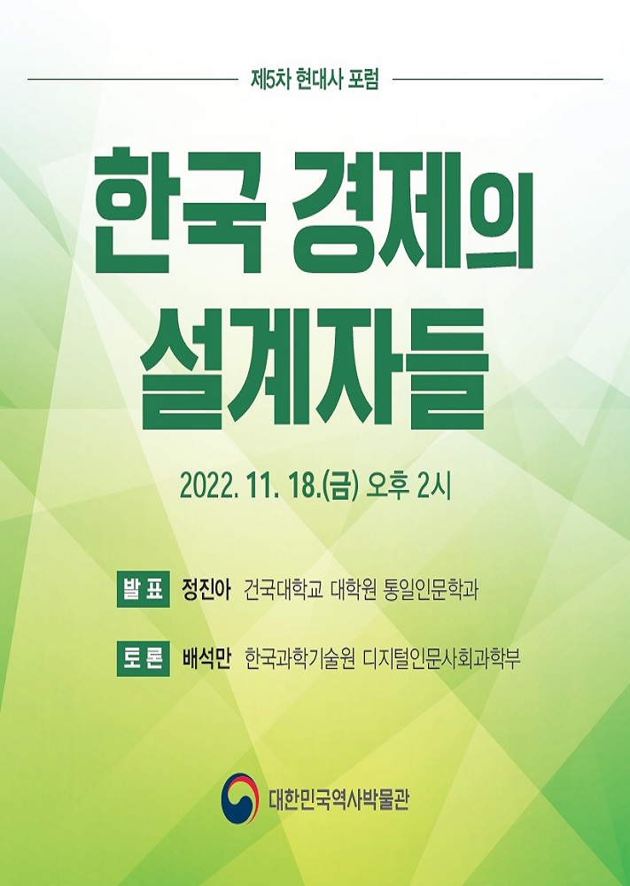 [행사안내] 2022년 제5차 현대사포럼: 〈한국 경제의 설계자들〉