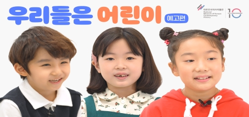 예고편) 우리들은 어린이｜ 한국 현대사와 어린이 이미지