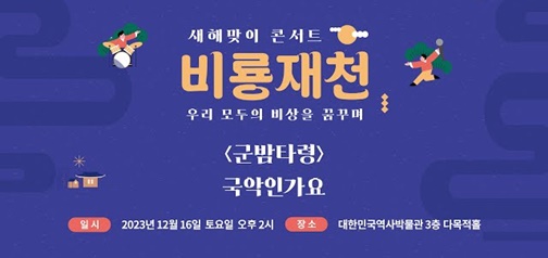 새해맞이 콘서트 "비룡재천" - 군밤타령