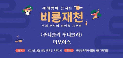 새해맞이 콘서트 "비룡재천" - 푸니쿨리푸니쿨라
