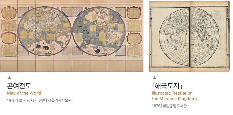 왼쪽 이미지 - 곤여전도 Map of the World 19세기 말 ~ 20세기 전반 | 서울역사박물관, 오른쪽이미지 - 「해국도지」 Illustrated Treatise on the Maritime Kingdoms 1876 | 국립중앙도서관