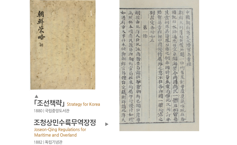 첫번째 이미지 - 「조선책략」 Strategy for Korea 1880 | 국립중앙도서관, 두번째 이미지 - 조청상민수륙무역장정 Joseon-Qing Regulations for Maritime and Overland 1882 | 독립기념관