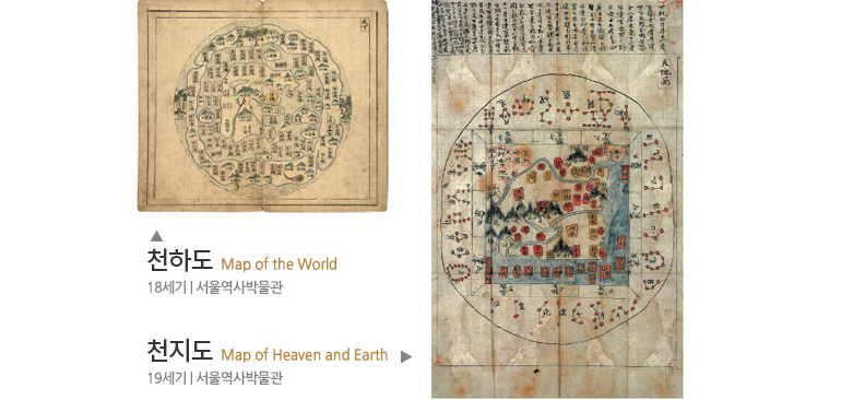 왼쪽 이미지 - 천하도 Map of the World 18세기 | 서울역사박물관, 오른쪽이미지 - 천지도 Map of Heaven and Earth 19세기 | 서울역사박물관