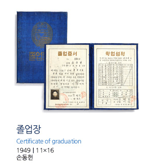 졸업장 Certificate of graduation 1949 | 11×16 손동헌