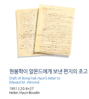 현봉학이 포니에게 쓴 편지 Letter from Bong-hak Hyun to Edward H. Forney 1950.12.20. | 봉투 16.3×11.2 / 편지 20.5×26.5 Ned Forney