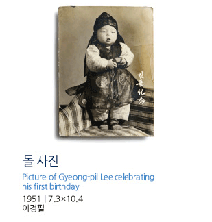 돌 사진 Picture of Gyeong-pil Lee celebrating his first birthday 1951 | 7.3×10.4 이경필