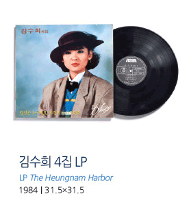 김수희 4집 LP LP The Heungnam Harbor 1984 | 31.5×31.5