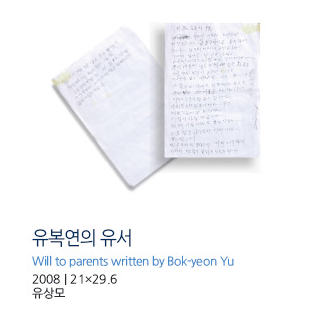 유복연의 유서 Will to parents written by Bok-yeon Yu 2008 | 21×29.6 유상모
