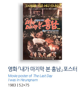 영화 「내가 마지막 본 흥남」 포스터 Movie poster of The Last Day I was in Heungnam 1983 | 52×75