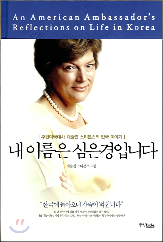  我的名字叫Shim Eun-Gyeong: 美国驻韩大使凯瑟琳·斯蒂芬斯的韩国故事