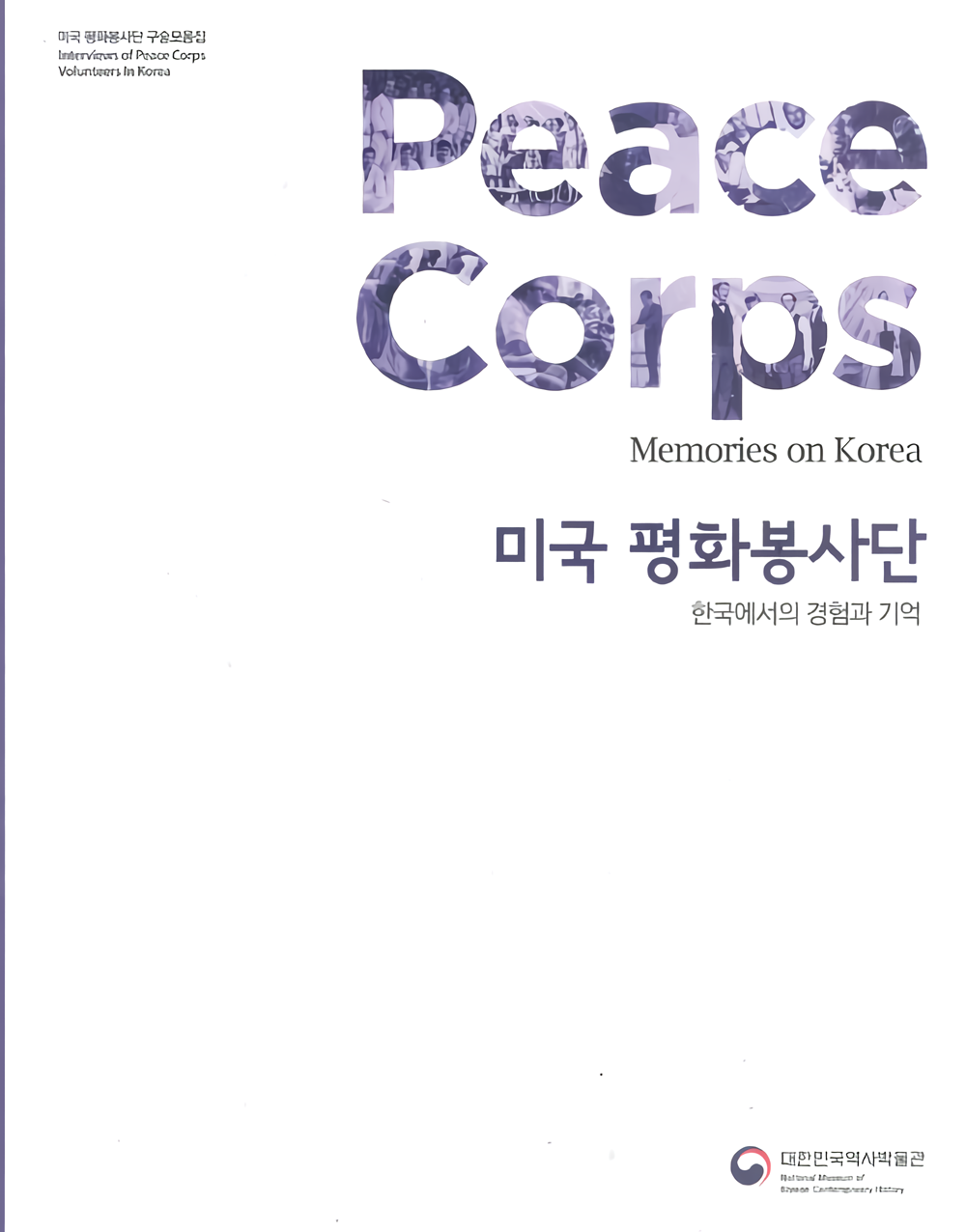 『미국 평화봉사단 구술자료집-한국에서의 경험과 기억』